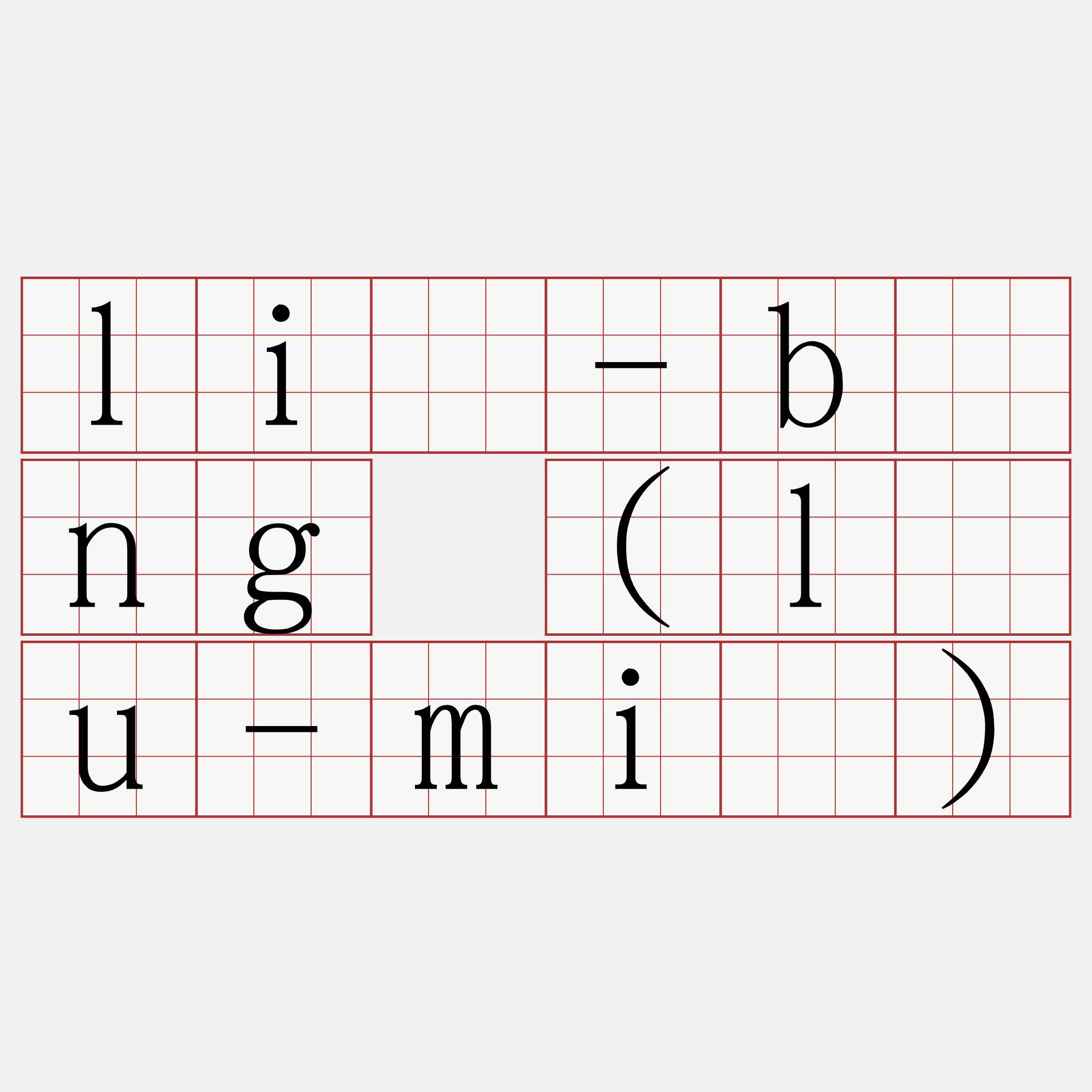 liû-bîng (lâu-miâ)